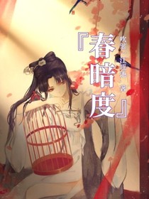 春暗度