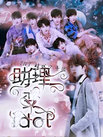 TNT：助理变idol