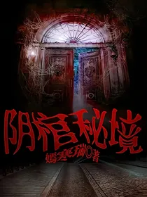 阴棺秘境