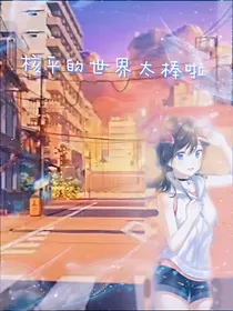 （主咒回）核平的世界太棒啦！