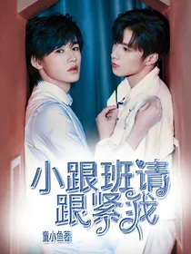 小跟班请跟紧我