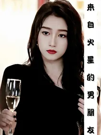 来自火星的男朋友
