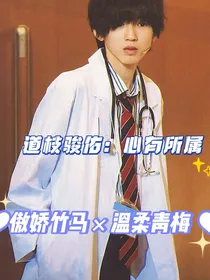 道枝骏佑by心有所属