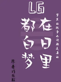 灵感都在白日梦里