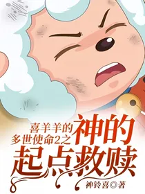 喜羊羊的多世使命2之神的起点救赎