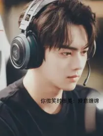 你微笑时很美：爱意缠绵