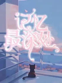 记忆最深处