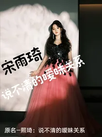 宋雨琦：说不清的暧昧关系