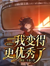 退休后，我变得更优秀了