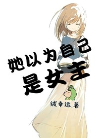 她以为自己是女主