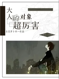 大人的对象超厉害