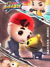 竞球小英雄后续