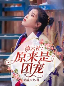 德云社：原来是团宠