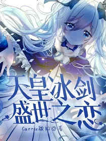 天皇冰剑，盛世之恋