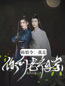 陈情令：我是你们老祖宗