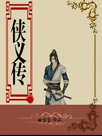 侠义豪杰传