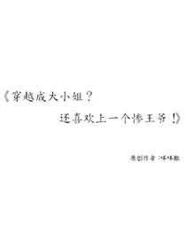 穿越后成大小姐？！还喜欢上了一个惨王爷！