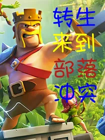 转生来到部落冲突