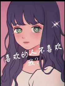 喜欢的人不喜欢我？