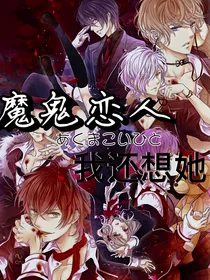 魔鬼恋人之我还想她