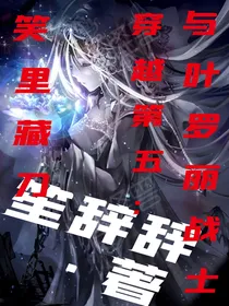 我与叶罗丽战士穿越第五：笑里藏刀