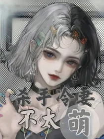 杀手冷妻不太萌