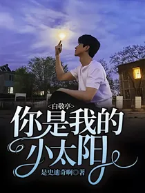 白敬亭：你是我的小太阳