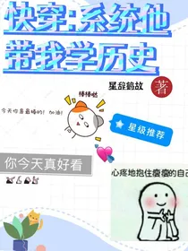 快穿：系统他带我学历史