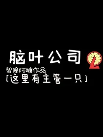 脑叶公司：这里有主管一只