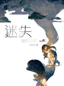 迷失爱的方向