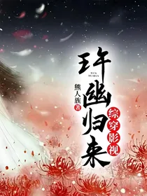 综穿影视：玝幽归来