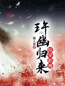 综穿影视：玝幽归来