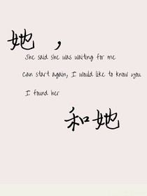 她，和她
