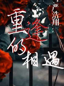严浩翔：重逢的相遇