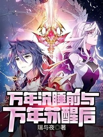万年沉睡前与万年苏醒后