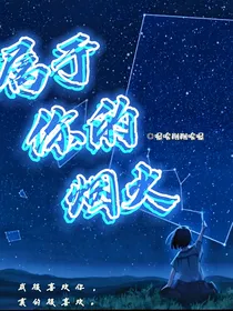 属于你的烟火