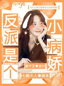 反派是个小病娇