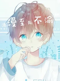 WZ：浪漫至死不渝