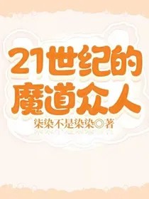 21世纪的魔道众人