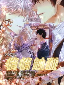 悄悄触碰
