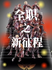 全职之新征程