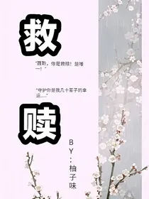 双男主：救赎篇