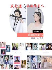 天行道：琉璃煞美人