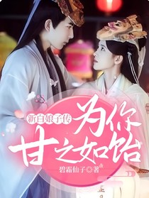 新白娘子传——为你甘之如饴