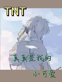TNT：真真是我的小可爱