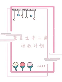 重生之中二病拯救计划
