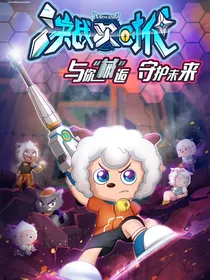 喜羊羊之决战次时代外传
