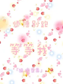 师傅别跑等等我