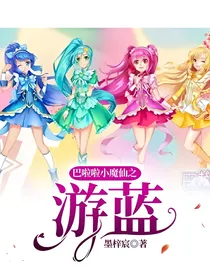 巴啦啦小魔仙之游蓝