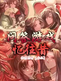 问答游戏忆往昔